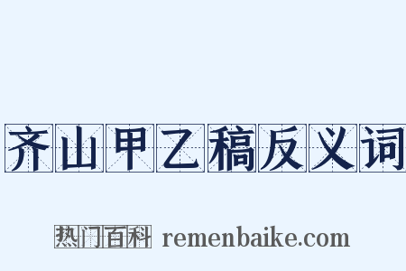 齐山甲乙稿反义词是什么意思的图片